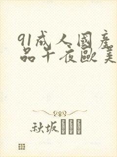 91成人国产精品午夜欧美
