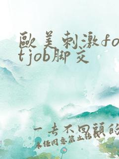 欧美刺激footjob脚交