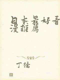 日本最好看的动漫推荐