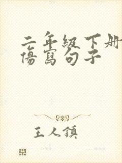 二年级下册春天仿写句子