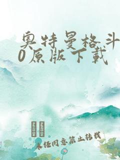 奥特曼格斗进化0原版下载