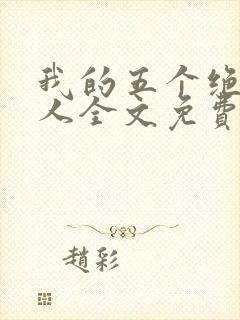 我的五个绝色佳人全文免费阅读全文