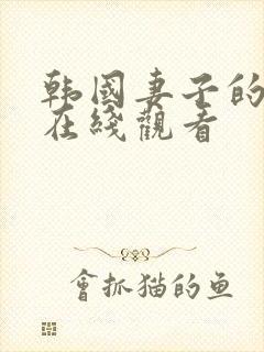 韩国妻子的姐姐在线观看