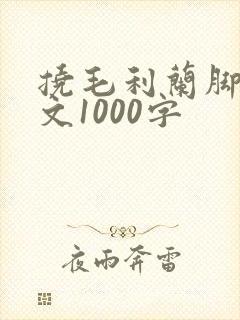 挠毛利兰脚心作文1000字