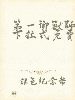 第一御兽师漫画下拉式免费