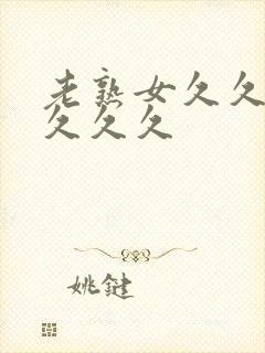 老熟女久久久久久久久