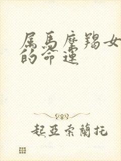 属马摩羯女一生的命运