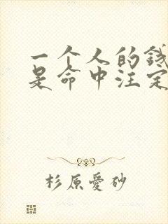 一个人的钱财真是命中注定吗