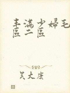 丰满少妇毛片一区二区