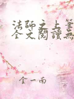 法师之上笔趣阁全文阅读无弹窗