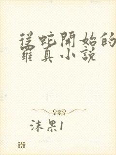 从蛇开始的进化罗真小说