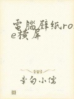 电脑壁纸rose横屏