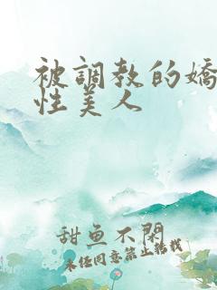 被调教的娇嫩双性美人