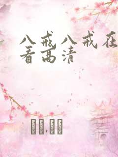 八戒八戒在线观看高清