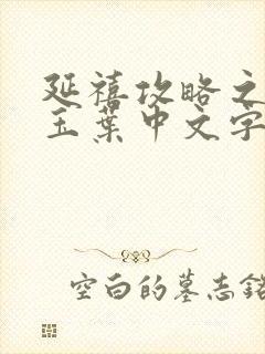 延禧攻略之金枝玉叶中文字幕