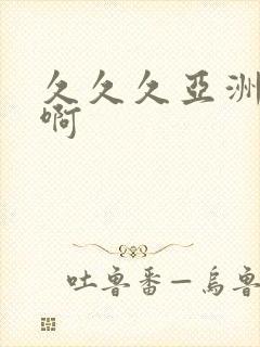 久久久亚洲av啊