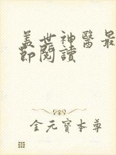 盖世神医最新章节阅读