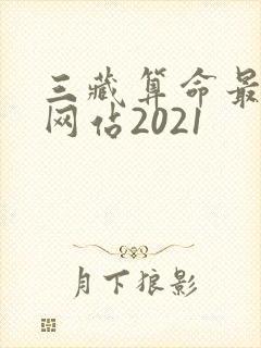 三藏算命最准的网站2021