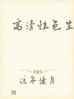 高清性色生活片