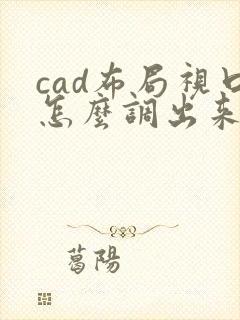 cad布局视口怎么调出来