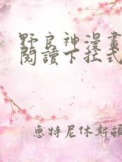 野良神漫画免费阅读下拉式漫画星球