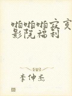 啪啪啪寂寞午夜影院福利