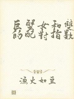 巨蟹女和双鱼男的配对指数