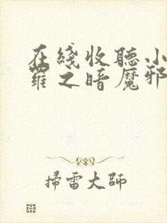 在线收听小说斗罗之暗魔邪神