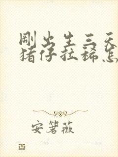 刚出生三天的小猪仔拉稀怎么办