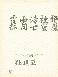 霍雨浩被邪魂师抓用亡灵魔法