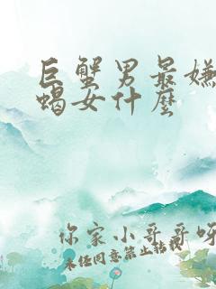 巨蟹男最嫌弃天蝎女什么