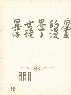 异世界的魔法太落后了漫画免费版