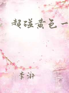 超碰黄色一级片