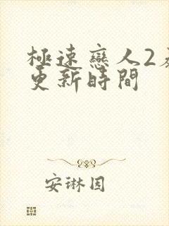 极速恋人2泰剧更新时间