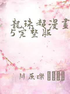 龙珠超漫画105完整版