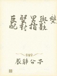 巨蟹男与双鱼女配对指数