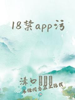 18禁app污