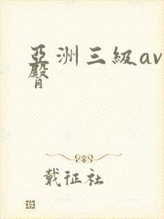 亚洲三级av蜜臀