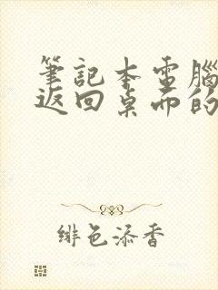 笔记本电脑如何返回桌面的快捷键