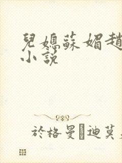 儿媳苏媚赵大宝小说