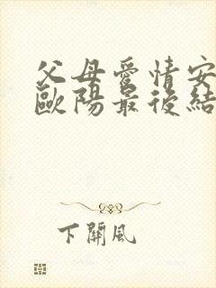 父母爱情安欣和欧阳最后结局