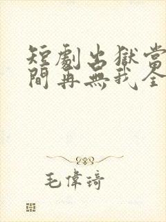 短剧出狱当天世间再无我全集