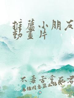 推荐小朋友看的动画片