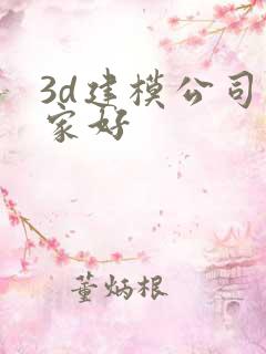 3d建模公司哪家好