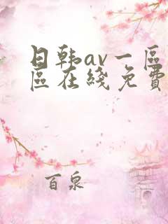 日韩av一区二区在线免费观看