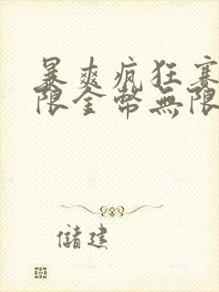 暴爽疯狂赛车无限金币无限钻石版