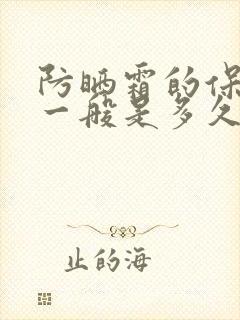 防晒霜的保质期一般是多久