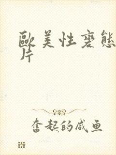 欧美性变态生活片