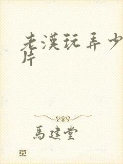 老汉玩弄少妇毛片