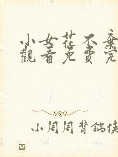 小女花不弃在线观看免费完整版